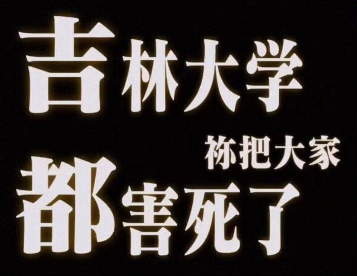 吉林大学 你把大家 都害死了